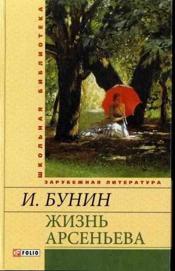 Жизнь Арсеньева Школьная библиотека Бунин И. Фолио