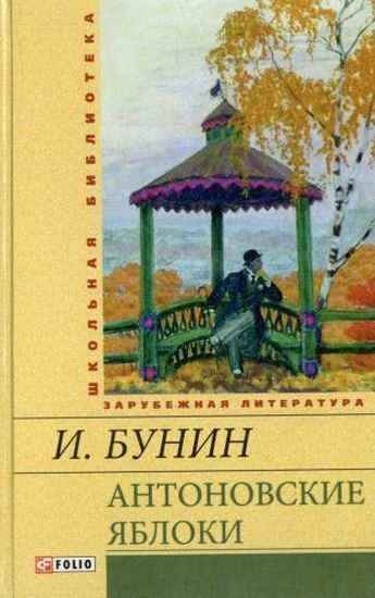 Антоновские яблоки Школьная библиотека Бунин И. Фолио