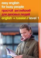 Easy English For Busy People Russian Level 1 Helen Costello Macmillan - Література Англійською мовою