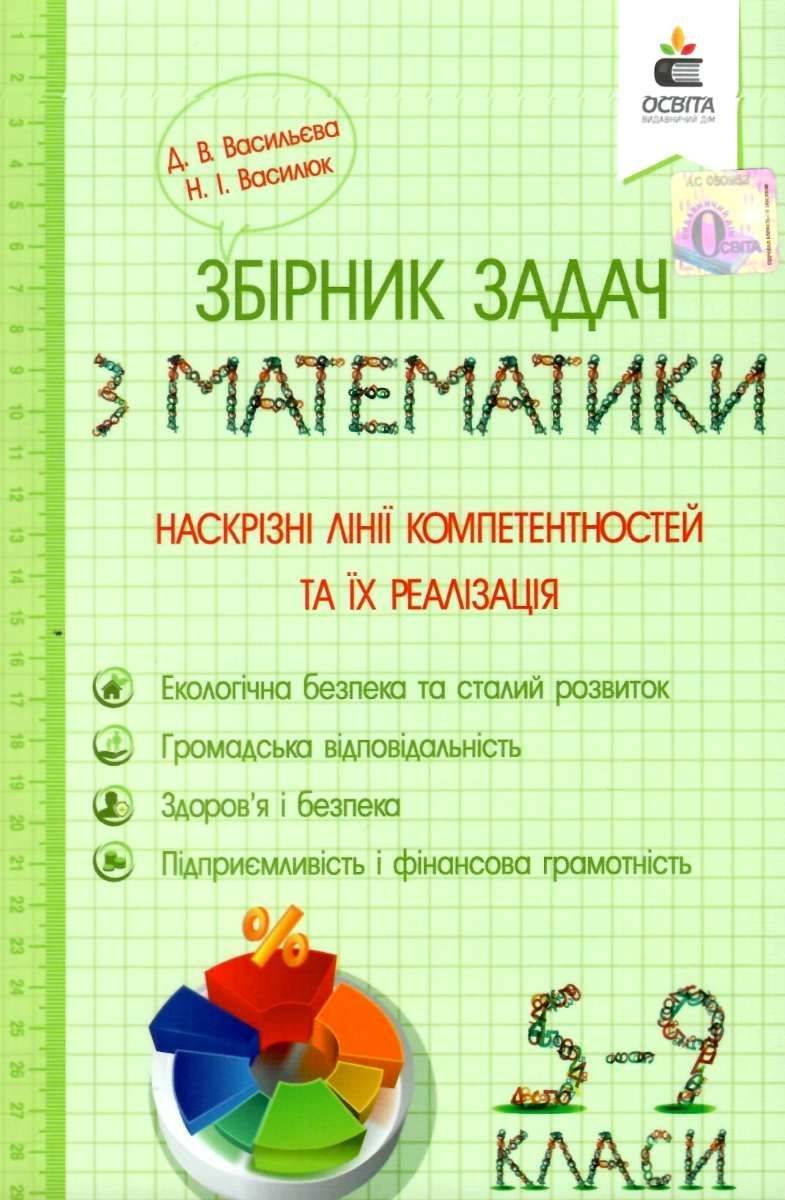 Наскрізні лінії компетентностей та їх реалізація 5-9 класи Збірник задач з математики Васильєва Д. Вид: Освіта - фото 1