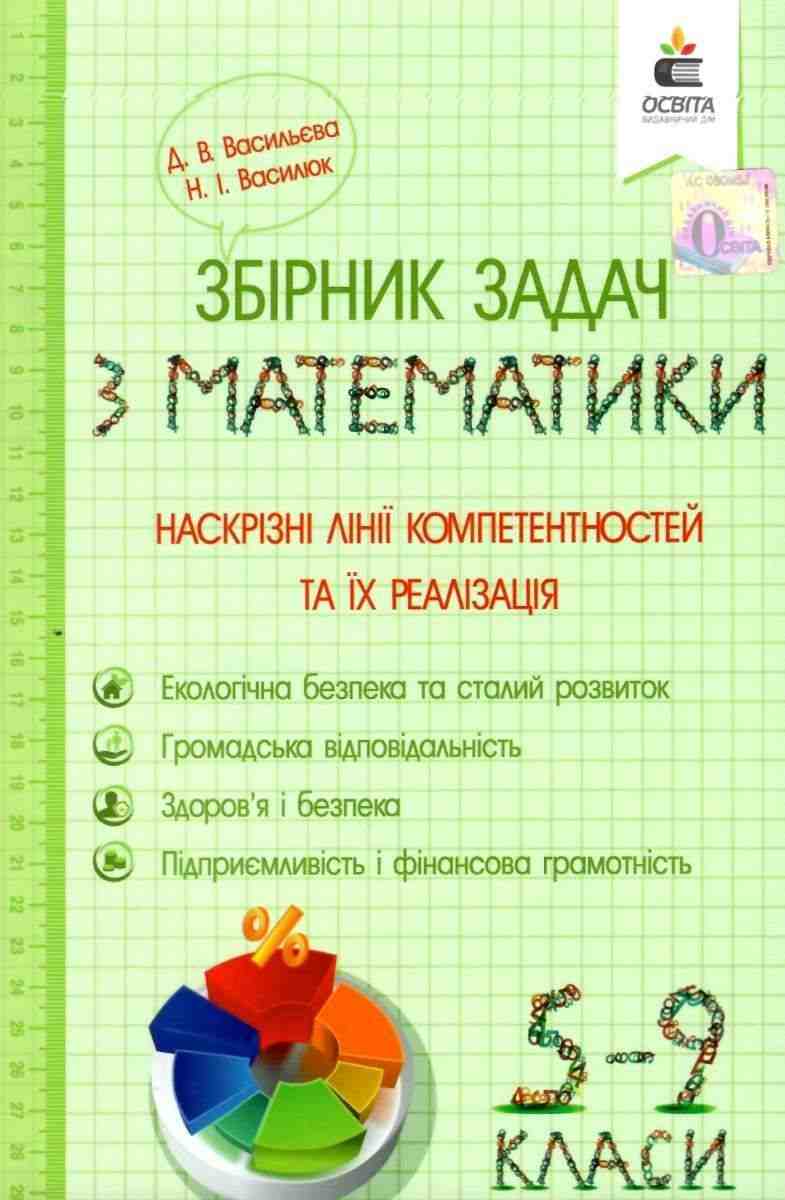 Наскрізні лінії компетентностей та їх реалізація 5-9 класи Збірник задач з математики Васильєва Д. Вид: Освіта Наскрізні лінії компетентностей та їх реалізація 5-9 класи Збірник задач з математики Васильєва Д. Вид: Освіта - Довідники з Математики Алгебри Геометрії