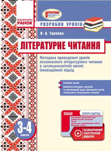 Методика проведення позакласного літературного читання Літературне читання 3-4 класи Ранок