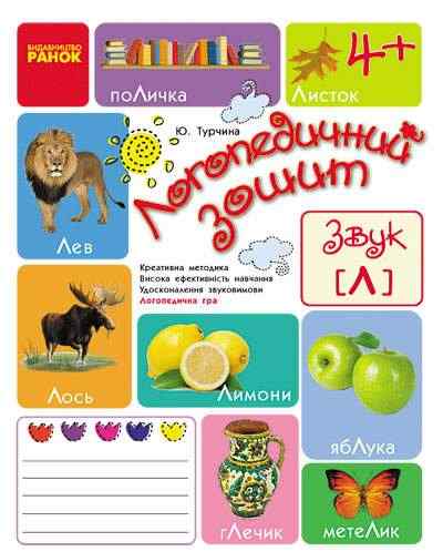 Логопедичний зошит Звук Л, з 4 років Турчина Ю. Ранок