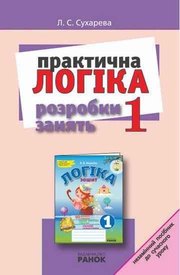 ЛОГІКА.  Розробки занять  1 кл. (Укр.) Сухарева Л.С. Ранок
