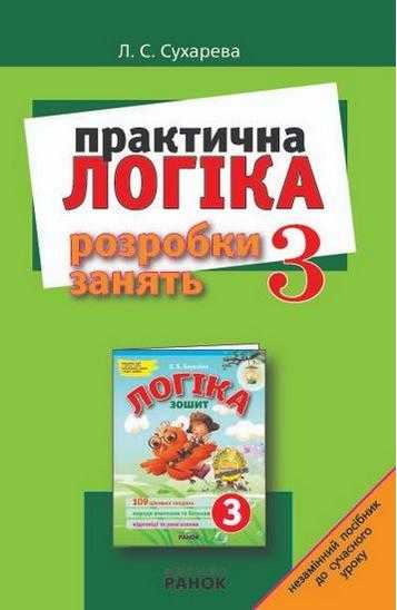 ЛОГІКА Розробки занять 3 кл. (Укр.) Сухарева Л. С. Ранок