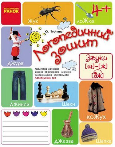 Логопедичний зошит 4+ Звук Ш-Ж, ДЖ Турчина Ю. Ранок - фото 1