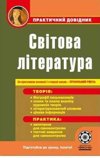 Практичний довідник Світова література Профільний рівень Шевченко Н. Весна - Довідники Світова Зарубіжна література