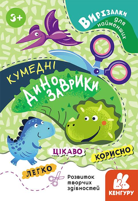 Вирізалки для найменших Кумедні динозаврики 3+ Кенгуру Ранок - фото 1