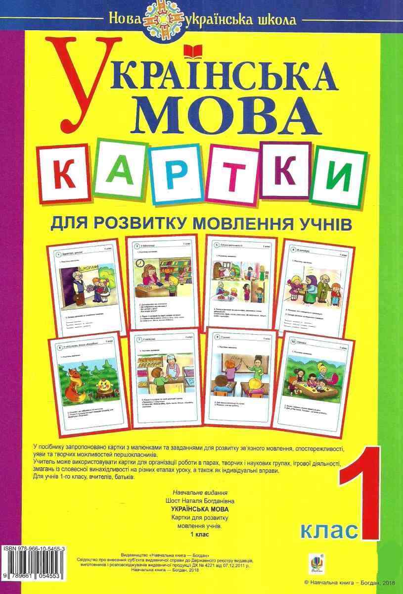 Українська мова 1 клас Картки для розвитку мовлення учнів Нова українська школа НУШ Авт: Шост Н. Вид: Богдан