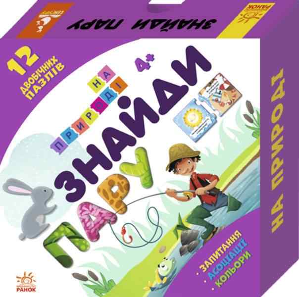 Знайди пару На природі 12 двобічних пазлів Кенгуру 4+ Ранок - ВЕЛИЧЕЗНА КУПА ІГРАШОК