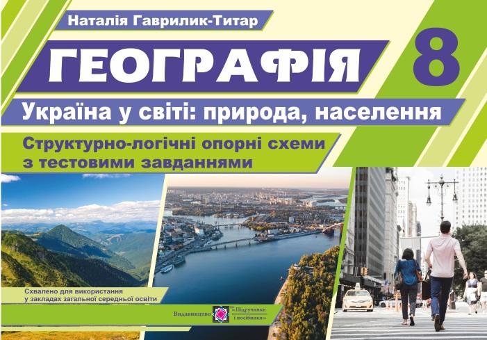 Географія Україна у світі: природа населення Структурно-логічні опорні схеми Комплексний навчальний посібник 8 клас Підручники і посібники - фото 1
