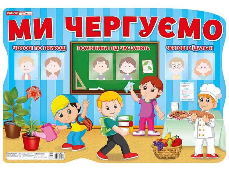 Стенд Ми чергуємо Ранок