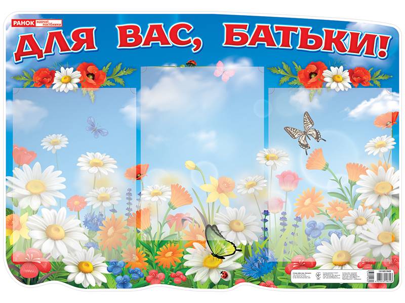 Стенд Для вас батьки Ранок - фото 1