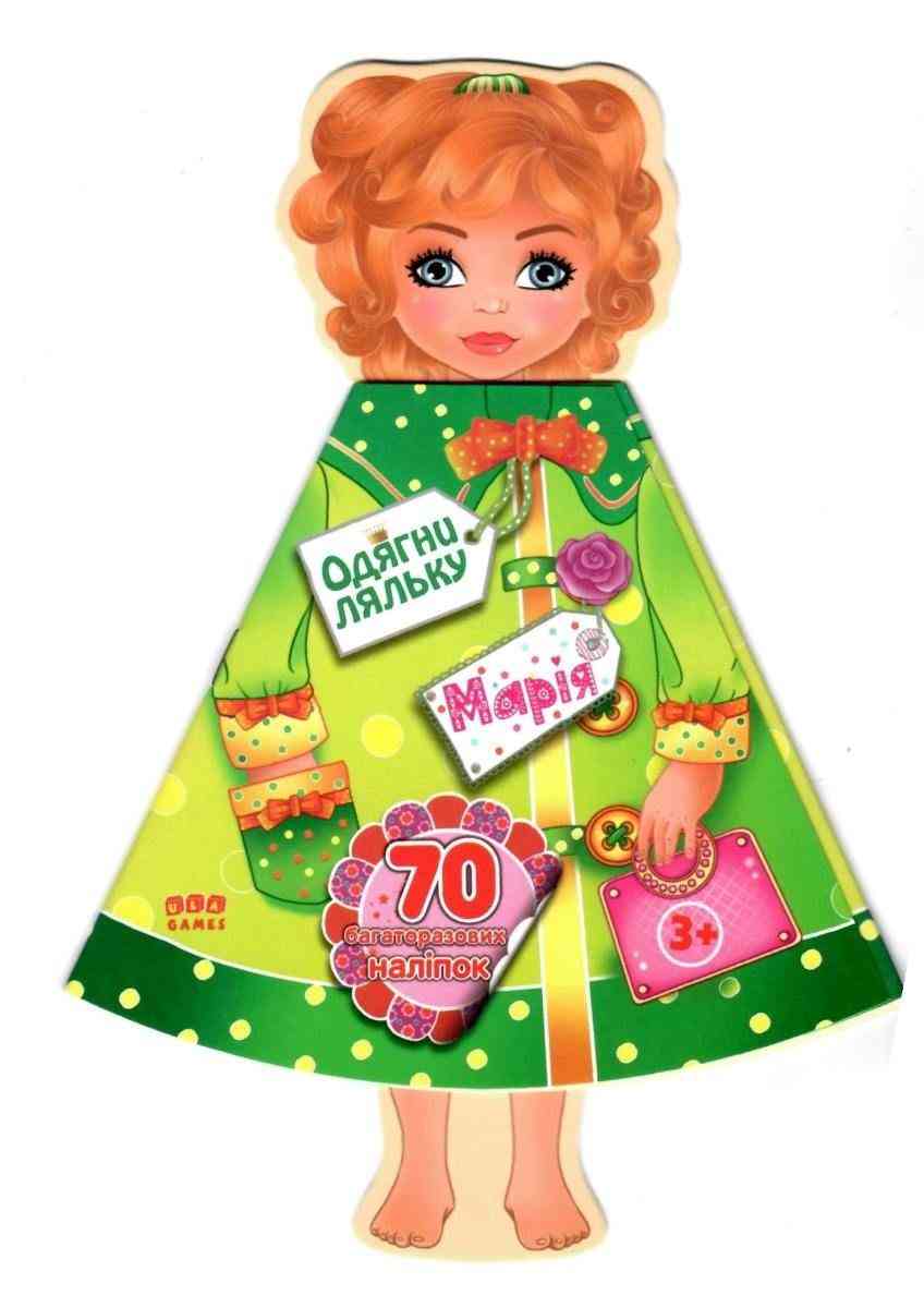 Одягни ляльку Марія 70 багаторазових наліпок УЛА Одягни ляльку Марія 70 багаторазових наліпок УЛА - ВЕЛИЧЕЗНА КУПА ІГРАШОК