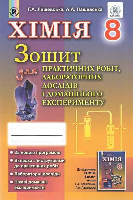 Хімія 8 клас Зошит для практичних робіт Лабораторних дослідів Домашнього експерименту Нова програма Авт: Лашевська Г. Вид: Генеза - фото 1
