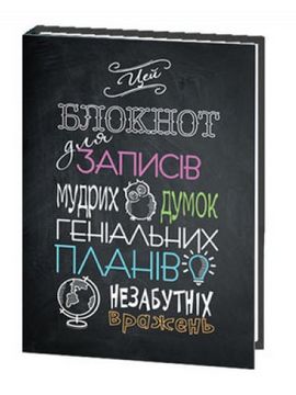 Блокнот для записів мудрих думок та геніальних планів. Вид-во: Бумагія Блокнот для записів мудрих думок та геніальних планів. Вид-во: Бумагія - Щоденники та Планери