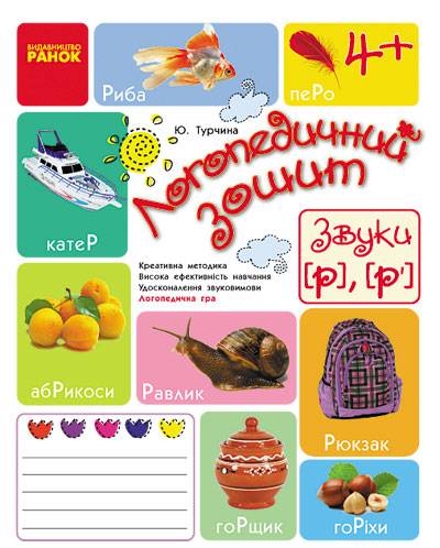 Логопедичний зошит Звуки Р, Р` 4+ Турчина Ю. Ранок - фото 1