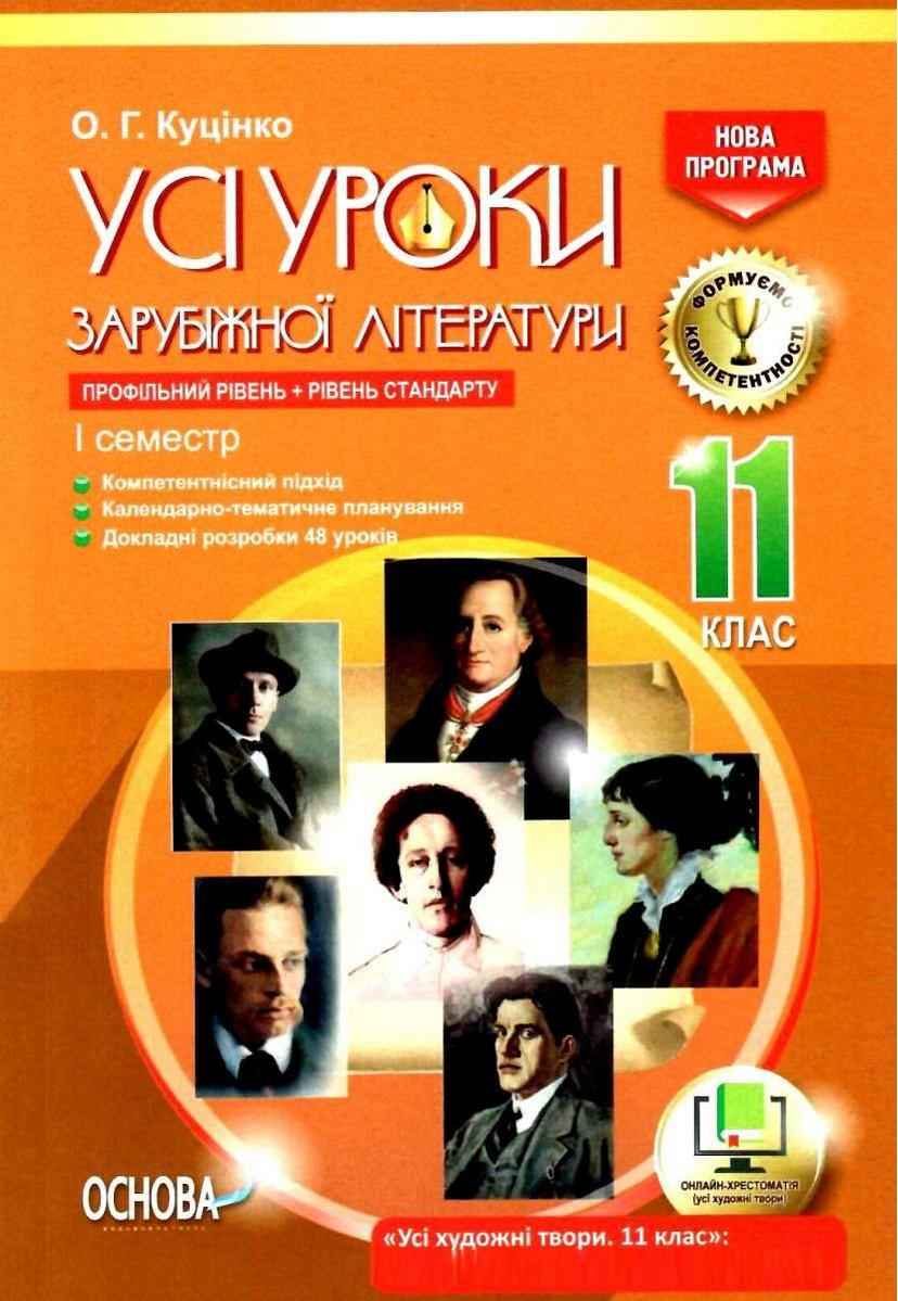 Усі уроки зарубіжної літератури 11 клас Профільний рівень Стандарт I семестр Нова програма Авт: Куцінко О. Вид: Основа - Методика для вчителя 11 клас Оновлена програма