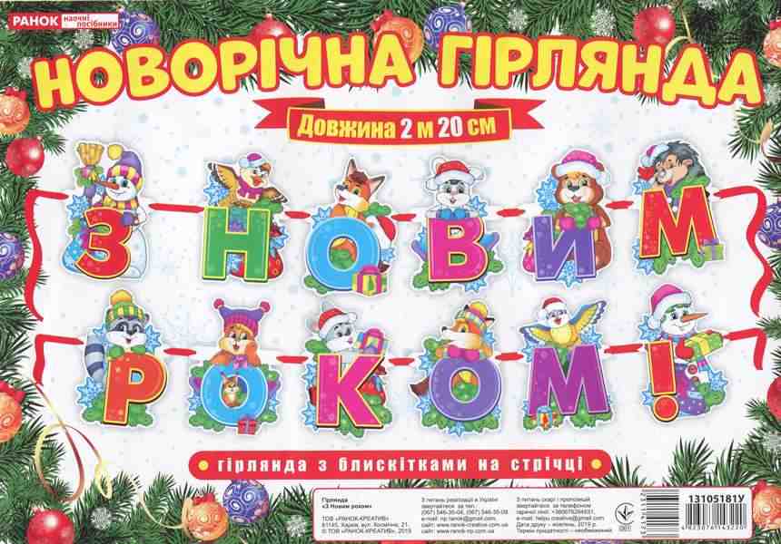 Новорічна гірлянда З Новим роком Ранок З блискітками на стрічці - До новорічних свят