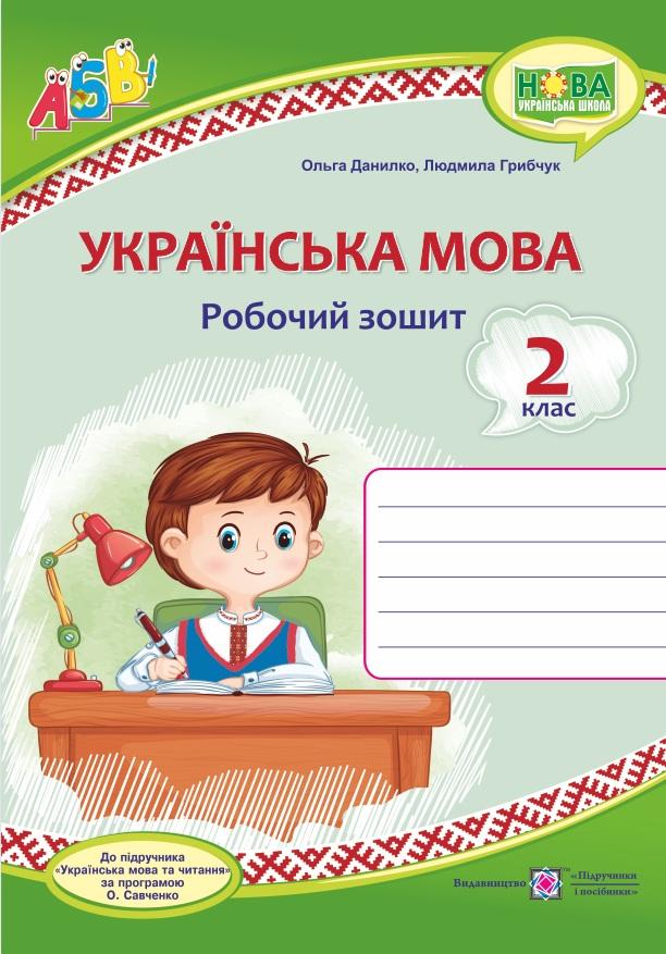 Робочий зошит Українська мова 2 клас НУШ До підручника Вашуленко М. Дубовик С. Авт: Данилко О. Грибчук Л. Вид-во: Підручники і посібники - фото 1