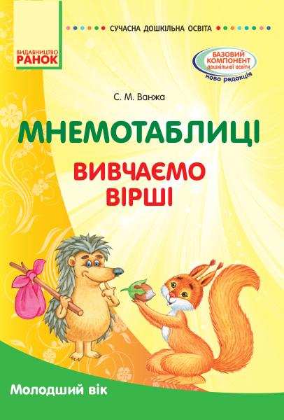 Сучасна дошкільна освіта Мнемотаблиці Вивчаємо вірші Молодший вік Ванжа С. Ранок Сучасна дошкільна освіта Мнемотаблиці Вивчаємо вірші Молодший вік Ванжа С. Ранок