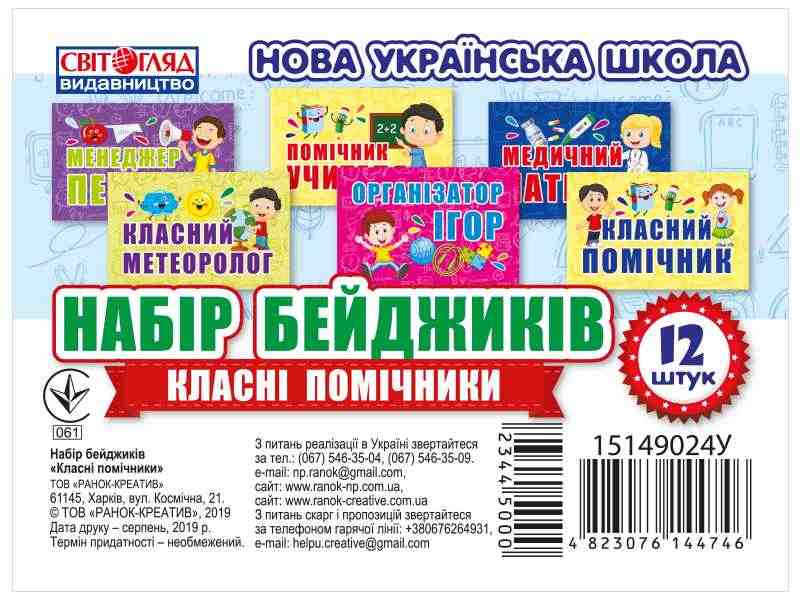 НУШ Набір бейджиків Класні помічники Світогляд Ранок