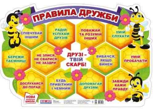 НУШ Плакат Правила дружби Ранок - Оформлення предметних кабінетів