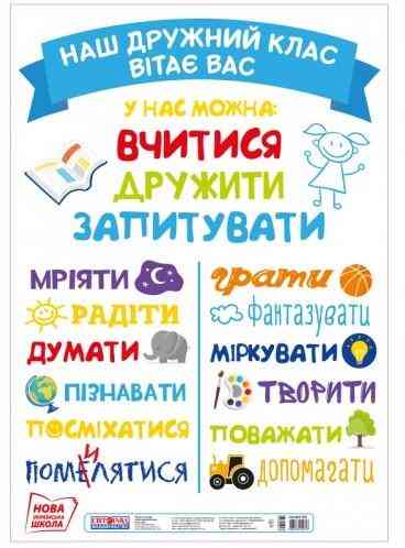 НУШ Плакат на двері Наш дружний клас вітає вас Ранок - Оформлення предметних кабінетів