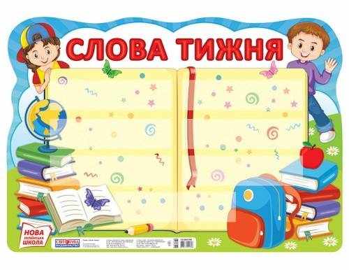 НУШ Плакат Слова тижня Ранок - Оформлення предметних кабінетів