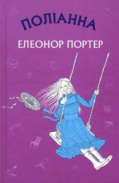 Поліанна Авт: Елеонор Портер Вид: Форс - книги для дітей