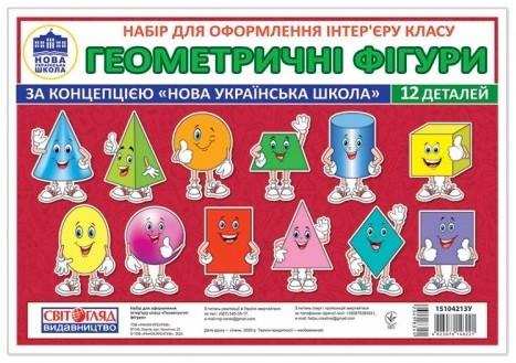 НУШ Набір карток Вивчаємо геометричні фігури Світогляд 12 деталей Ранок - Оформлення предметних кабінетів