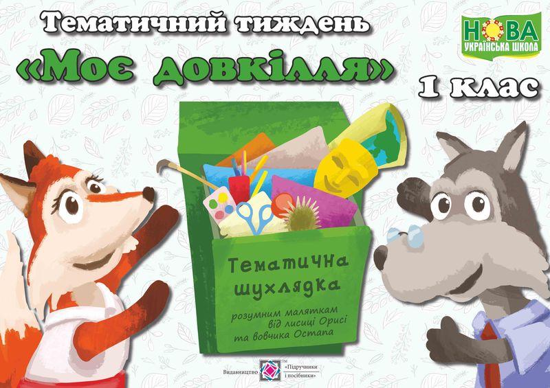 Тематичний тиждень 4 Моє довкілля 1 клас Дидактичні матеріали НУШ Роговська Л. Підручники і посібники - фото 1