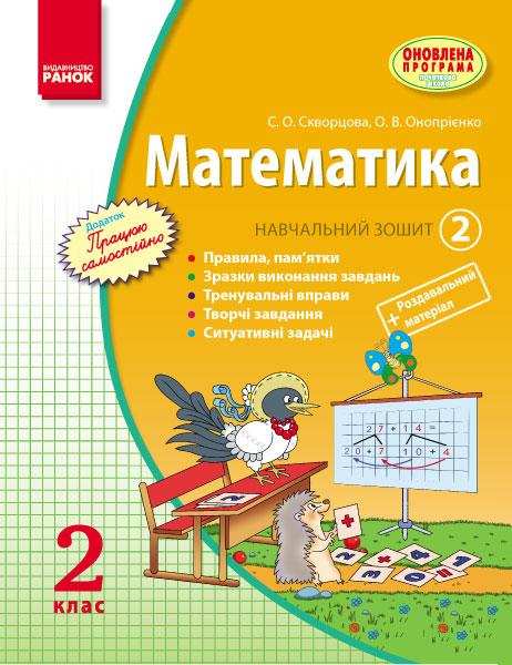 Математика 2 клас Навчальний зошит Частина 2 Скворцова С., Онопрієнко О. Ранок - Робочі зошити