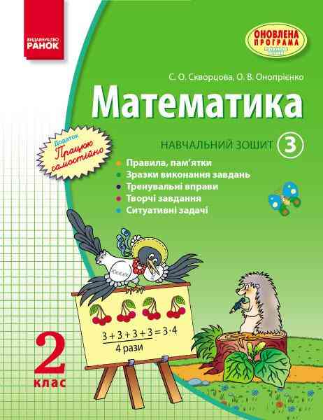 Математика 2 клас Навчальний зошит Частина 3 Скворцова С., Онопрієнко О. Ранок - Робочі зошити