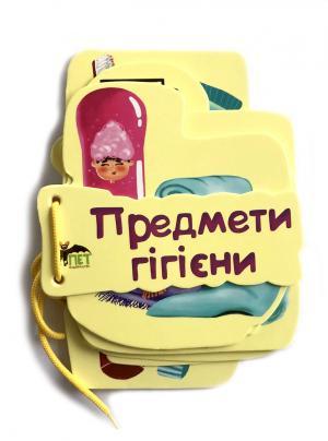 Предмети гігієни Книжка картонка на шнуровці із віршами ПЕТ - фото 1