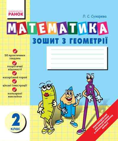 Зошит з геометрії Математика 2 клас Сухарева Л. Ранок