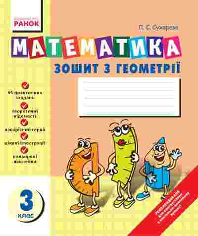 Зошит з геометрії Математика 3 клас Сухарева Л. Ранок