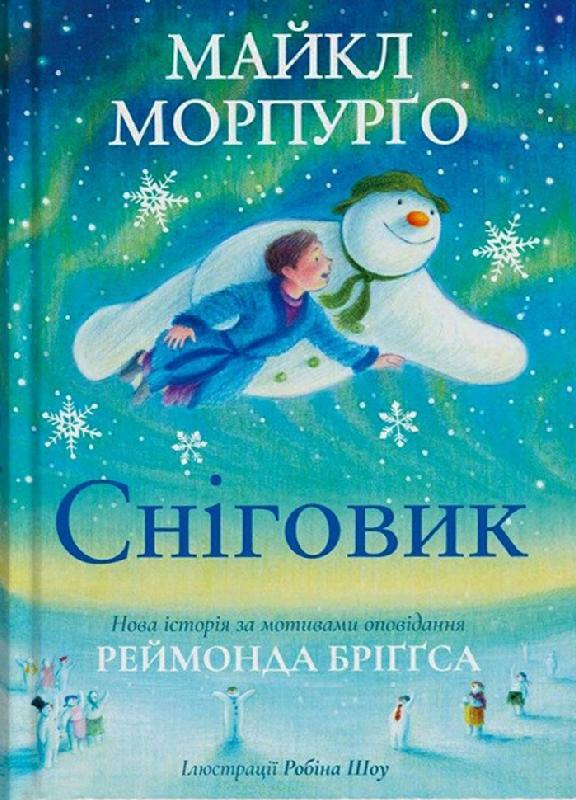 Сніговик Майкл Морпурґо Нова історія за мотивами оповідання Ранок - фото 1