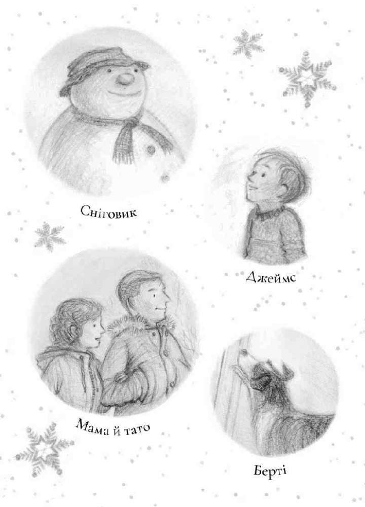 Сніговик Майкл Морпурґо Нова історія за мотивами оповідання Ранок - фото 2