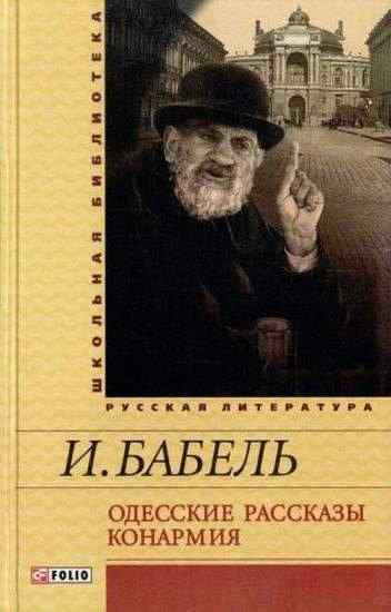 Одесские рассказы Конармия Бабель И. Фолио - Світова Бібліотека Літератури