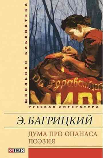 Дума про Опанаса Поэзия Багрицкий Э. Фолио - Світова Бібліотека Літератури