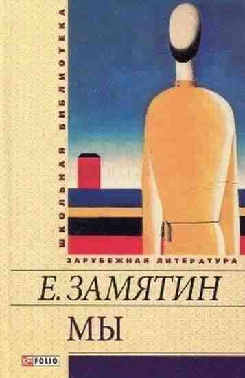Мы Замятин Е. Фолио - Світова Бібліотека Літератури