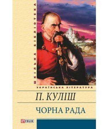 Чорна рада Куліш П. Фоліо - Світова Бібліотека Літератури