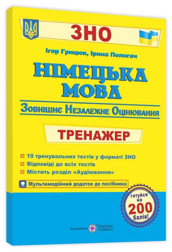 Німецька мова Тренажер для підготовки до ЗНО 2022 Грицюк І. Підручники і посібники - Підготовка до ЗНО ДЕШЕВО