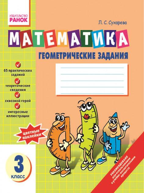 Геометрические задания Математика 3 класс Новая программа Авт: Сухарева Л.С. Вид-во: Ранок - фото 1