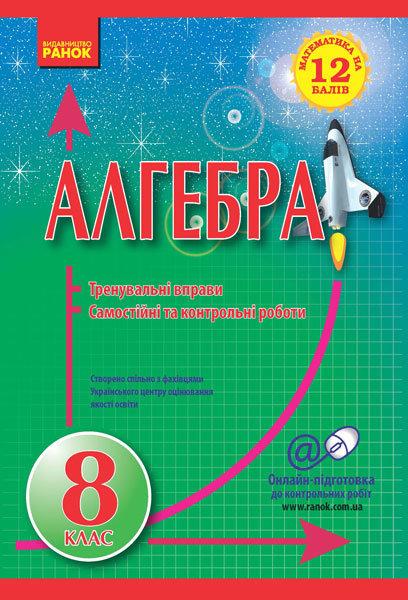 Математика на 12 балів Алгебра 8 клас Тренувальні вправи Самостійні та контрольні роботи Ранок - фото 1