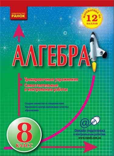Математика на 12 балів Алгебра 8 клас Тренувальні вправи Самостійні та контрольні роботи Рус. Ранок Математика на 12 балів Алгебра 8 клас Тренувальні вправи Самостійні та контрольні роботи Рус. Ранок - Зошити та посібники 8 клас НУШ