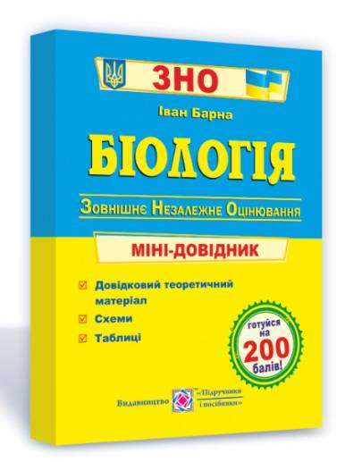 Біологія Міні-довідник для підготовки до ЗНО 2022 Барна І. Підручники і посібники - Підготовка до ЗНО ДЕШЕВО