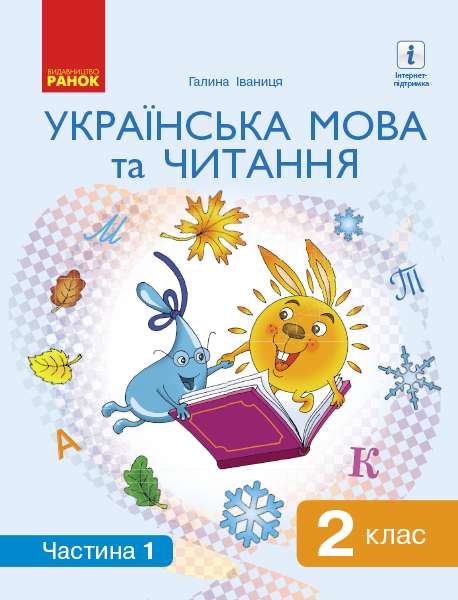 Підручник Українська мова та читання 2 клас Частина 1 НУШ Авт: Іваниця Г.А. Вид-во: Ранок - фото 1