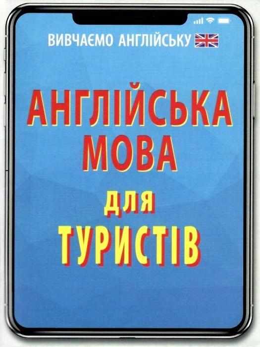 Вивчаємо англійську Англійська мова для туристів Отравенко О. Арій